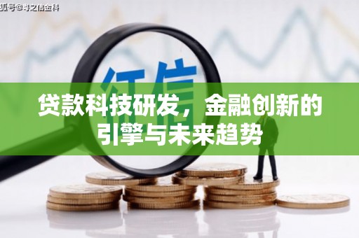 桃城贷款科技研发，金融创新的引擎与未来趋势
