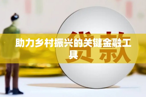 武陟助力乡村振兴的关键金融工具