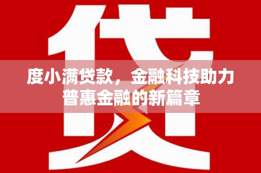延平度小满贷款，金融科技助力普惠金融的新篇章