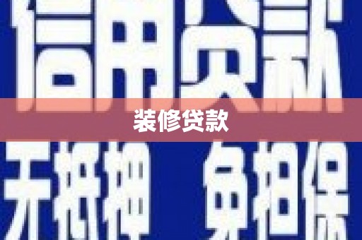 邵东装修贷款