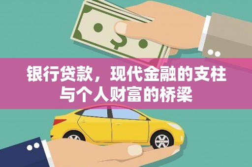 社旗银行贷款，现代金融的支柱与个人财富的桥梁