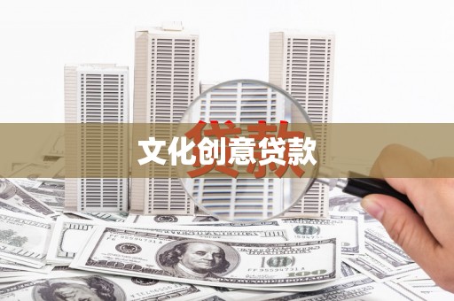 临翔文化创意贷款