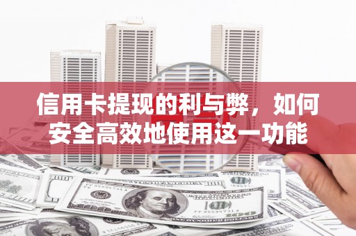凤泉信用卡提现的利与弊，如何安全高效地使用这一功能