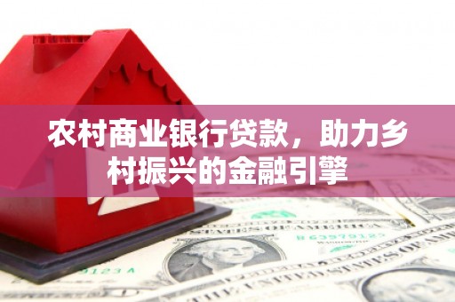 吉木乃农村商业银行贷款，助力乡村振兴的金融引擎