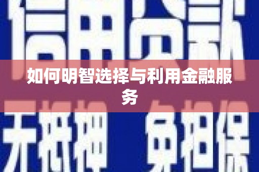 后壁如何明智选择与利用金融服务