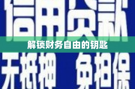 商州解锁财务自由的钥匙