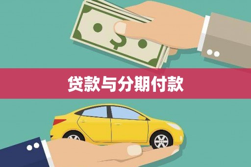 碑林贷款与分期付款