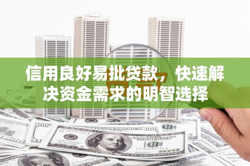 蛟河信用良好易批贷款，快速解决资金需求的明智选择