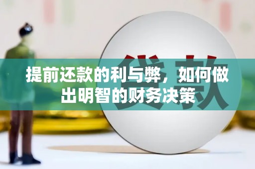 大朗提前还款的利与弊，如何做出明智的财务决策