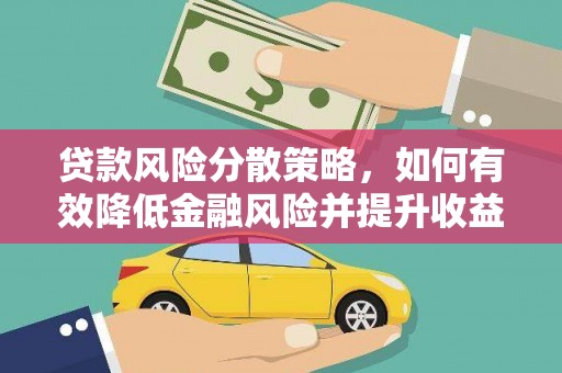 福清贷款风险分散策略，如何有效降低金融风险并提升收益