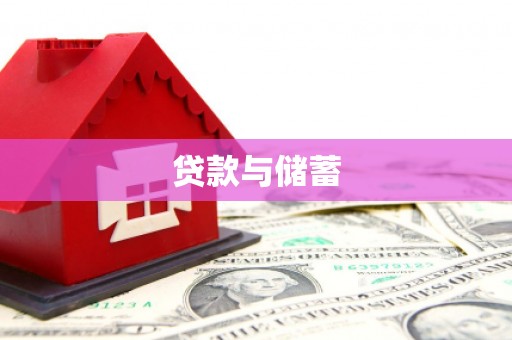 博湖贷款与储蓄