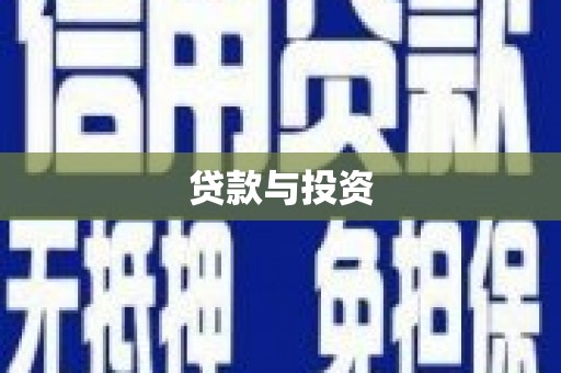 波密贷款与投资
