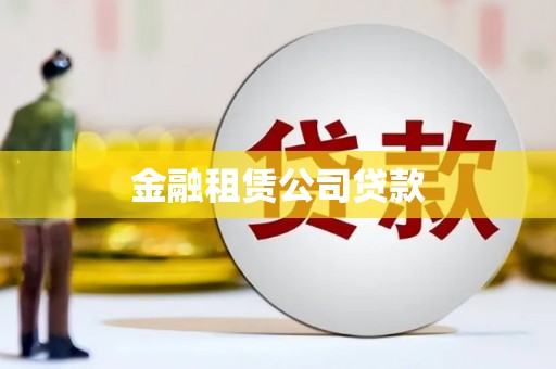 尚义金融租赁公司贷款