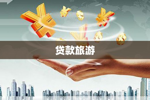 阿里山贷款旅游