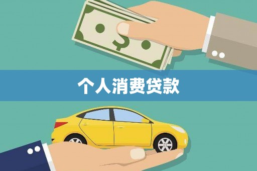安图个人消费贷款