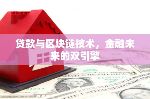 洮南贷款与区块链技术，金融未来的双引擎