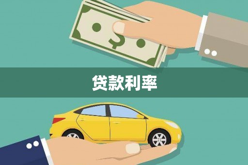 任城贷款利率