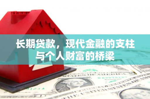 甘洛长期贷款，现代金融的支柱与个人财富的桥梁
