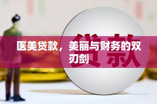 科尔沁左翼后旗医美贷款，美丽与财务的双刃剑