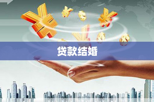 镇江贷款结婚