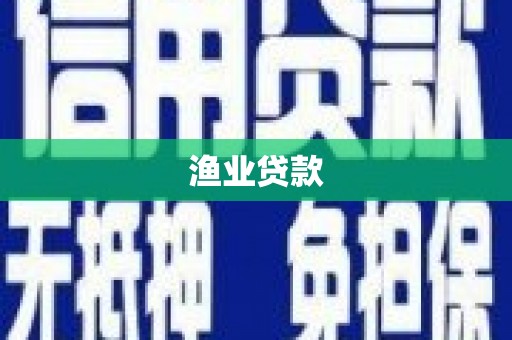 垣曲渔业贷款
