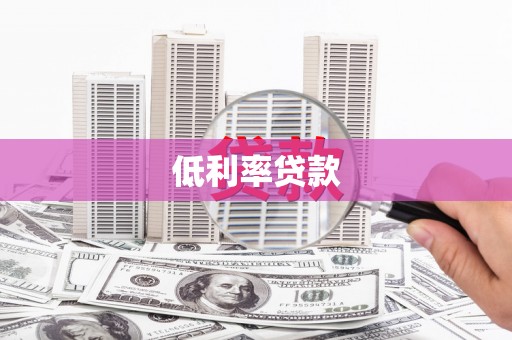 威海低利率贷款