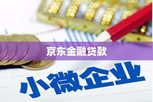 固镇京东金融贷款