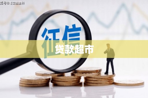 竹东贷款超市