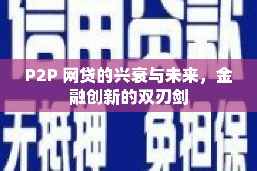 和平P2P 网贷的兴衰与未来，金融创新的双刃剑