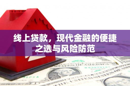 东山线上贷款，现代金融的便捷之选与风险防范