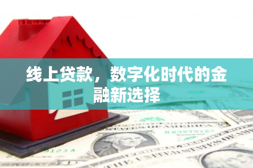 淇滨线上贷款，数字化时代的金融新选择