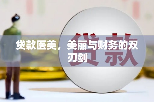 鹿谷贷款医美，美丽与财务的双刃剑