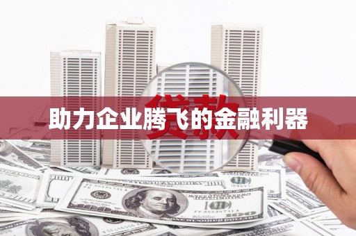 罗江助力企业腾飞的金融利器
