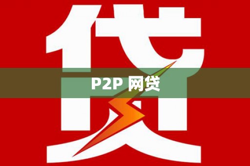 宜秀P2P 网贷