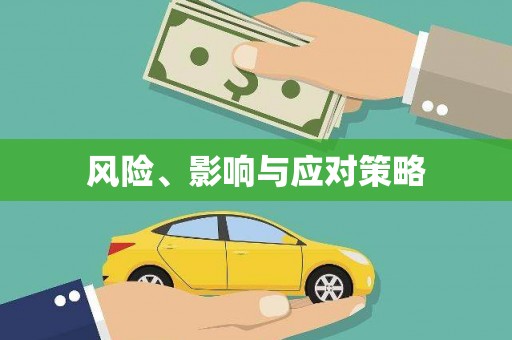 贡寮风险、影响与应对策略