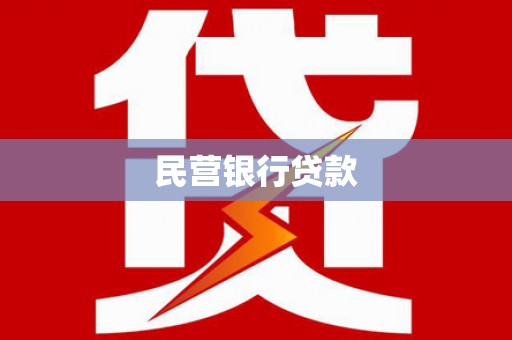 龙潭民营银行贷款