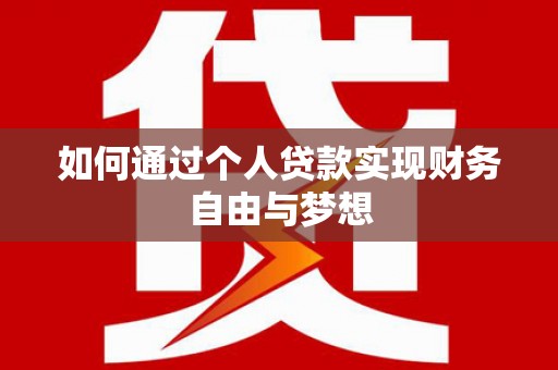 后里如何通过个人贷款实现财务自由与梦想