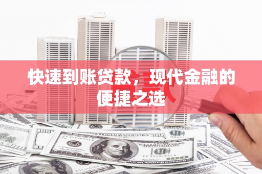 丰宁快速到账贷款，现代金融的便捷之选