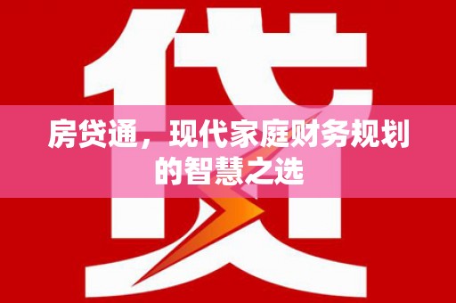 兴和房贷通，现代家庭财务规划的智慧之选