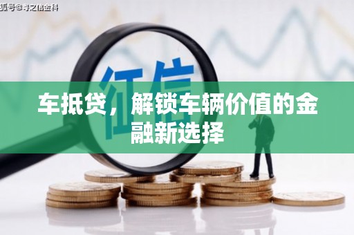 恭城车抵贷，解锁车辆价值的金融新选择