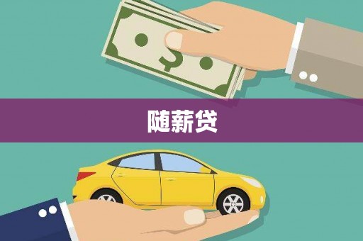 威海随薪贷