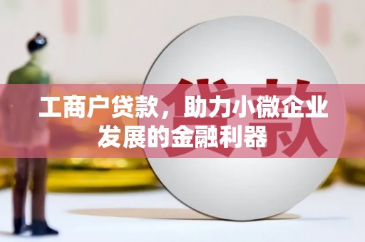 中埔工商户贷款，助力小微企业发展的金融利器
