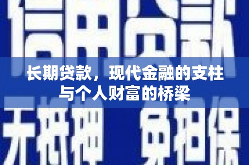 凤岗长期贷款，现代金融的支柱与个人财富的桥梁