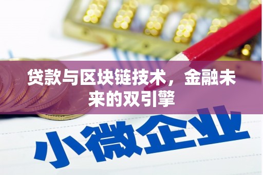 雨城贷款与区块链技术，金融未来的双引擎