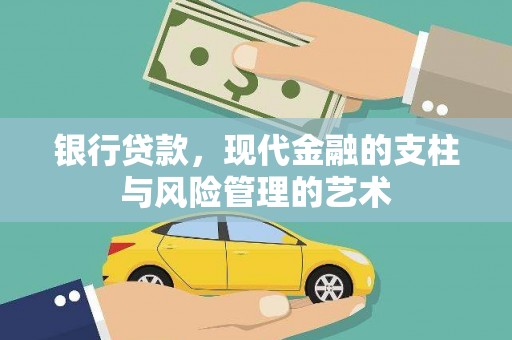 临沧银行贷款，现代金融的支柱与风险管理的艺术