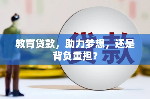 花莲教育贷款，助力梦想，还是背负重担？
