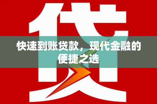 元长快速到账贷款，现代金融的便捷之选