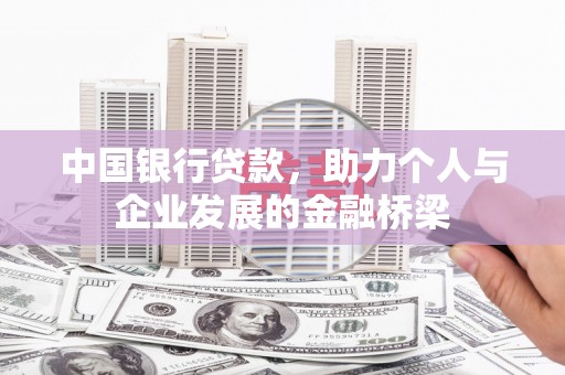 左权中国银行贷款，助力个人与企业发展的金融桥梁