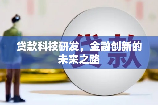三明贷款科技研发，金融创新的未来之路