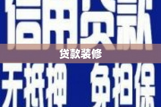 环江贷款装修